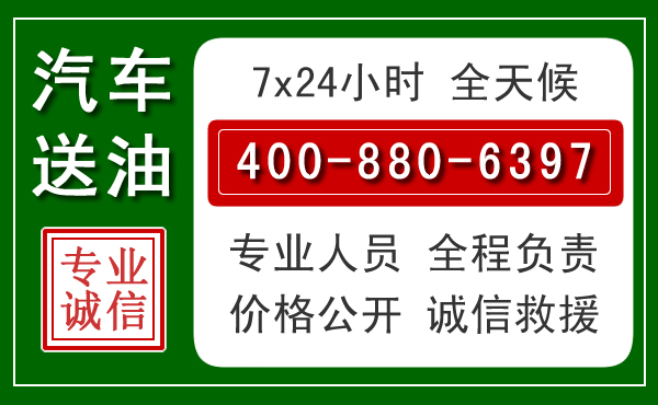 铜川汽车送油救援电话 铜川汽车送油救援电话